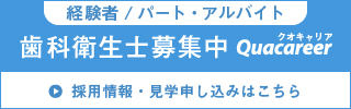 歯科衛生士募集中