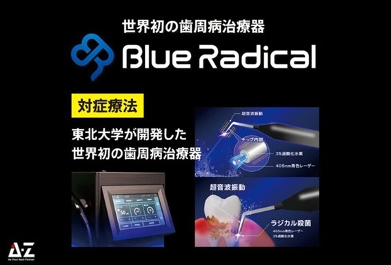 新しい歯周病ケア「ブルーラジカル治療」のご案内