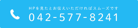 HPを見たとお伝えいただければスムーズです　TEL:042-577-8241