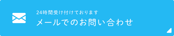 24時間受け付けております　メールでのお問い合わせ