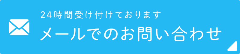 24時間受け付けております　メールでのお問い合わせ