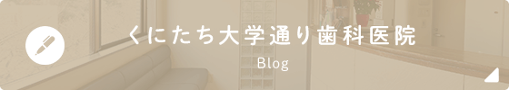 くにたち大学通り歯科医院Blog