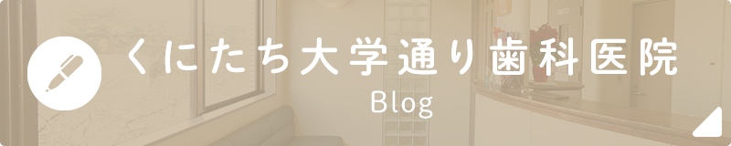 くにたち大学通り歯科医院Blog