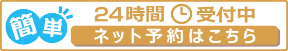 24時間ネット予約